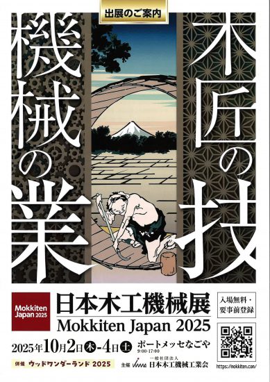 2025 日本木工機械展【Mokkiten Japan 2025】に出展いたします。